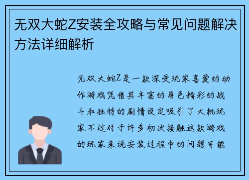 无双大蛇Z安装全攻略与常见问题解决方法详细解析 无双大蛇Z安装全攻略与常见问题解决方法详细解析